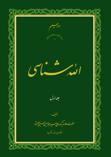 اللَه شناسی ج1