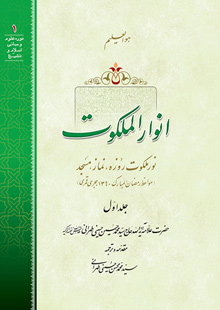 انوار الملکوت ج1