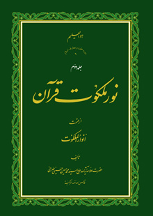 نور ملکوت قرآن - ج2