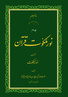 نور ملکوت قرآن - ج3