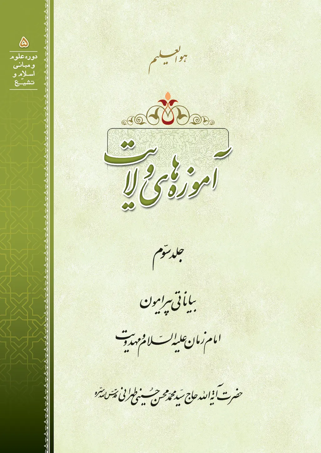 آموزههای ولایت ج 3