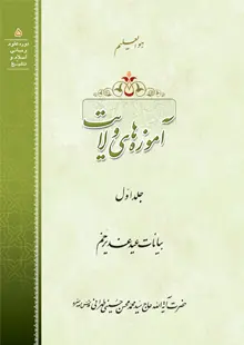 آموزه‌های ولایت